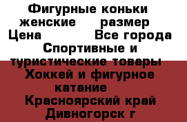 Фигурные коньки, женские, 37 размер › Цена ­ 6 000 - Все города Спортивные и туристические товары » Хоккей и фигурное катание   . Красноярский край,Дивногорск г.